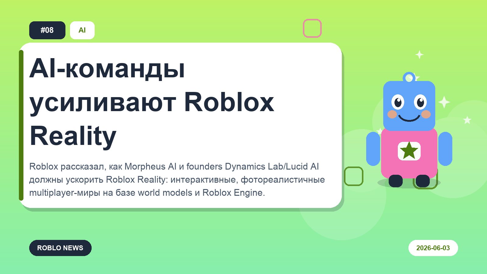 AI-команды усиливают Roblox Reality