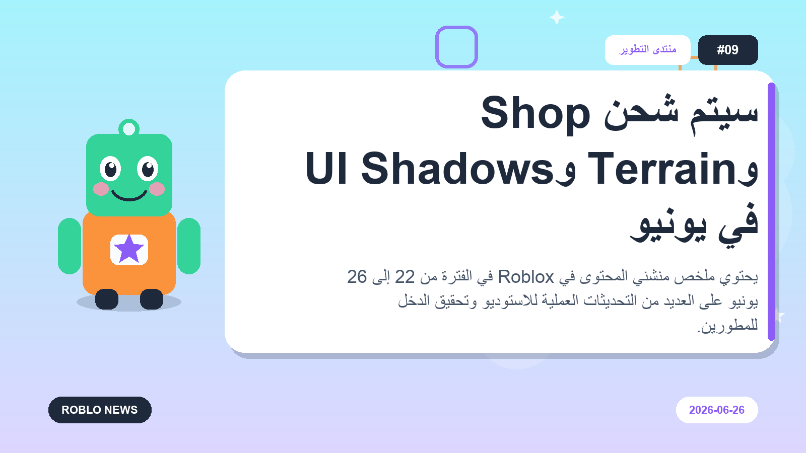 سيتم شحن Shop وTerrain وUI Shadows في يونيو