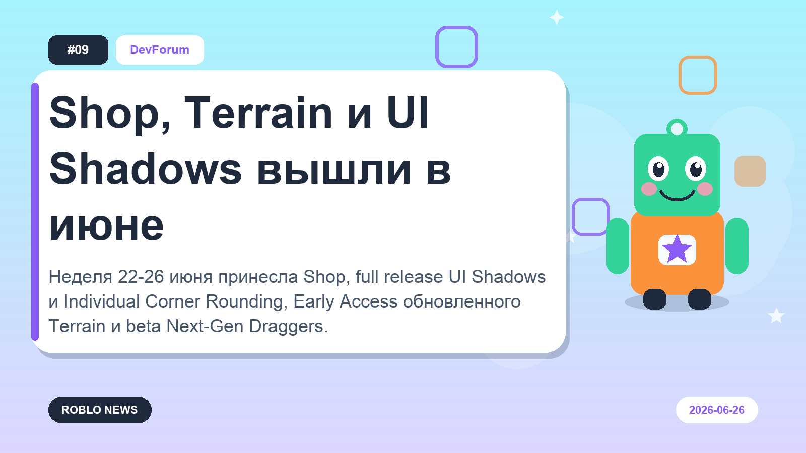 Shop, Terrain и UI Shadows вышли в июне