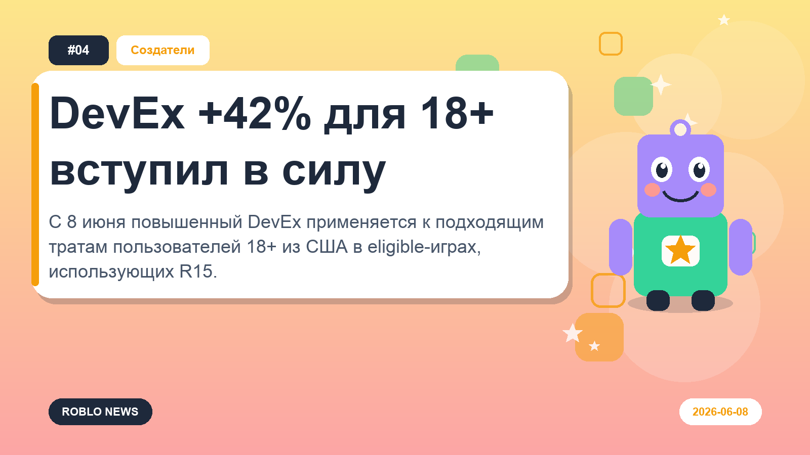DevEx +42% для 18+ вступил в силу