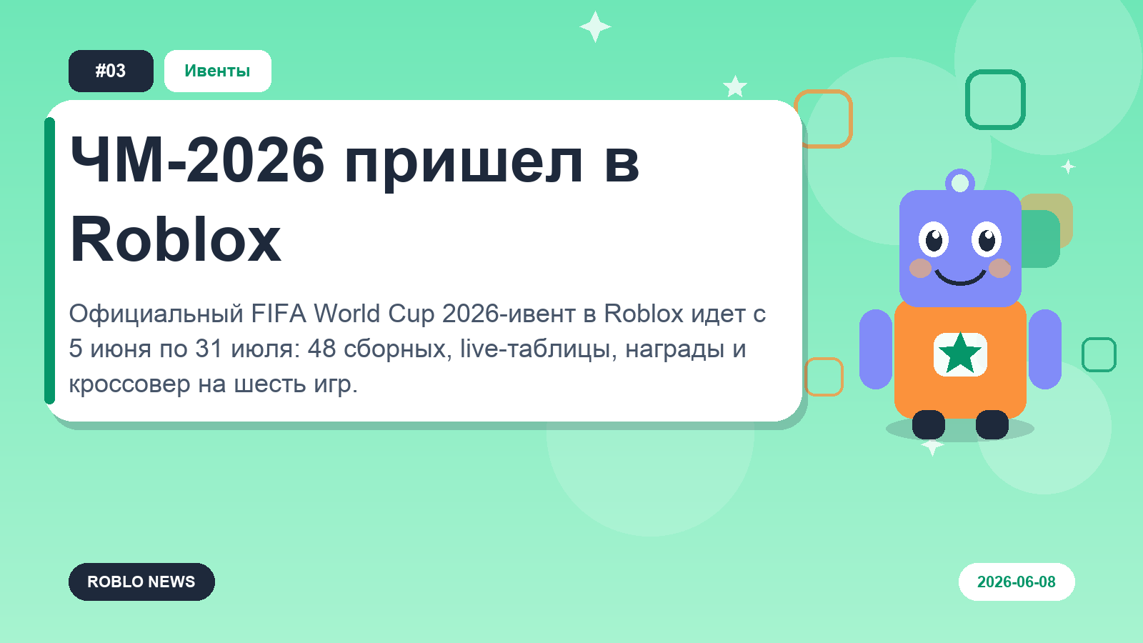 ЧМ-2026 пришел в Roblox