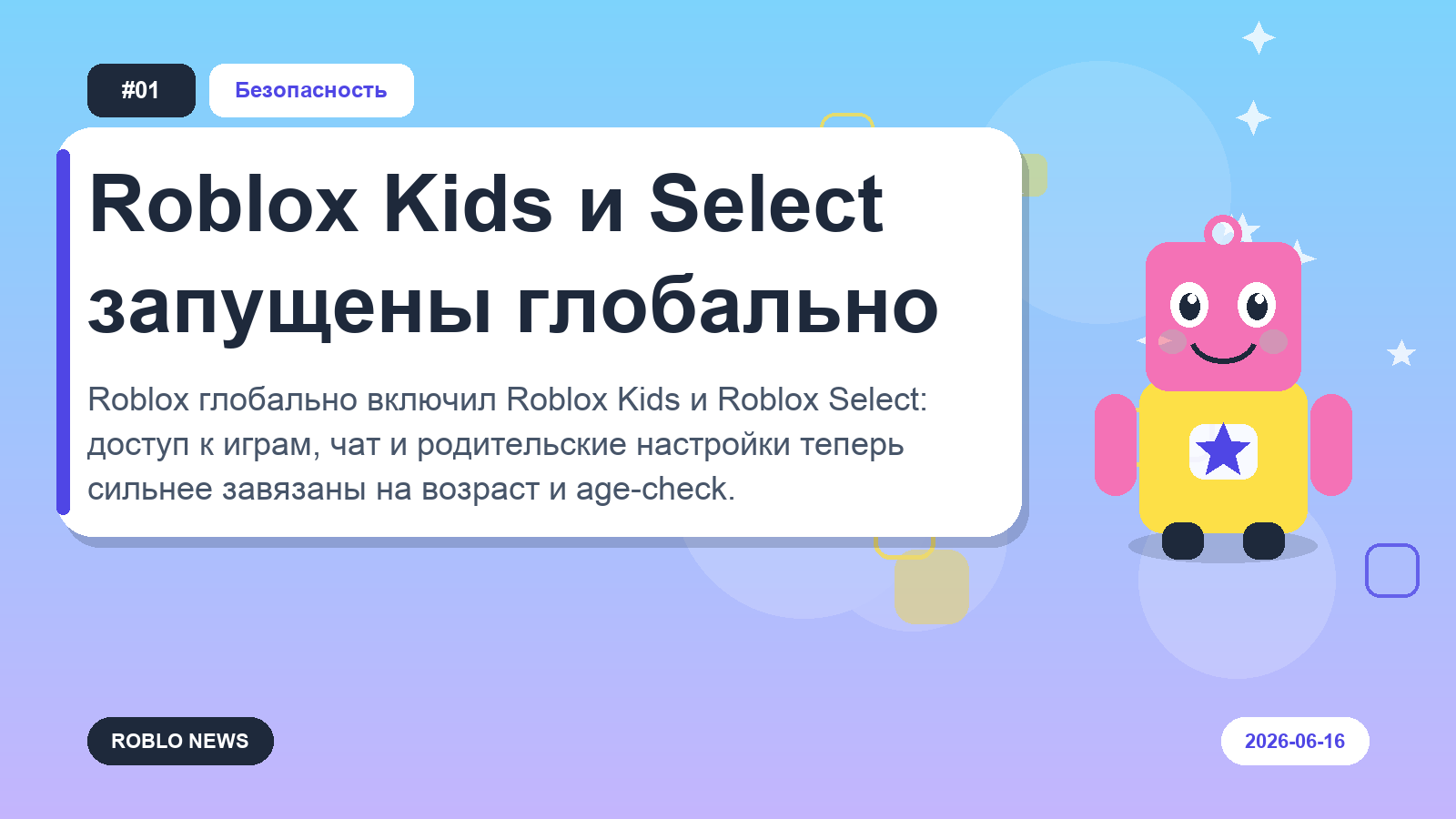 Roblox Kids и Select запущены глобально