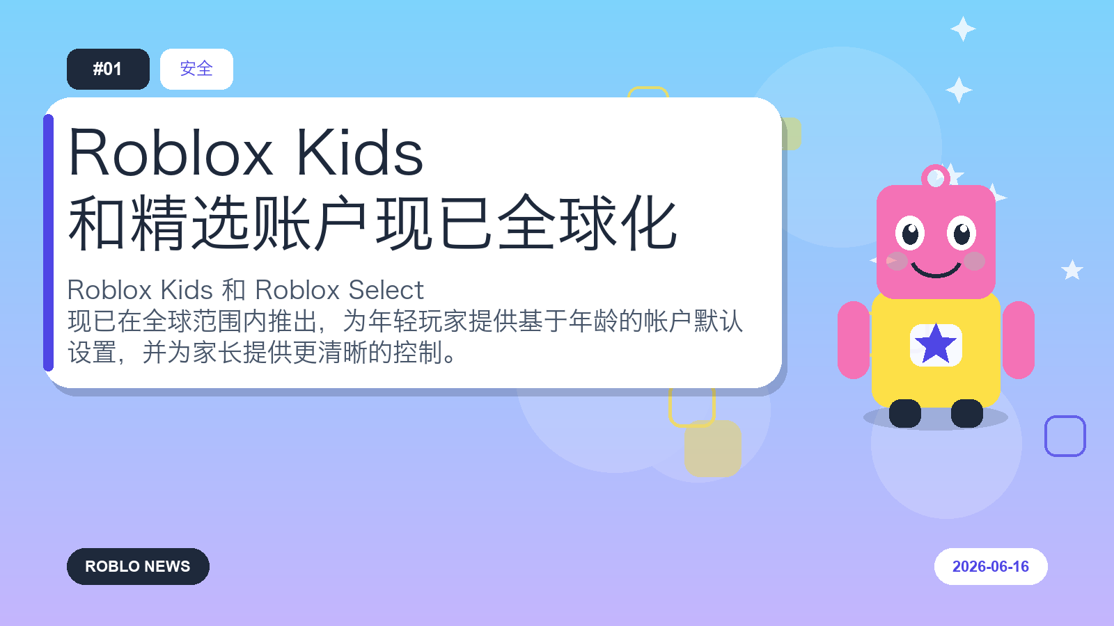 Roblox Kids 和精选账户现已全球化